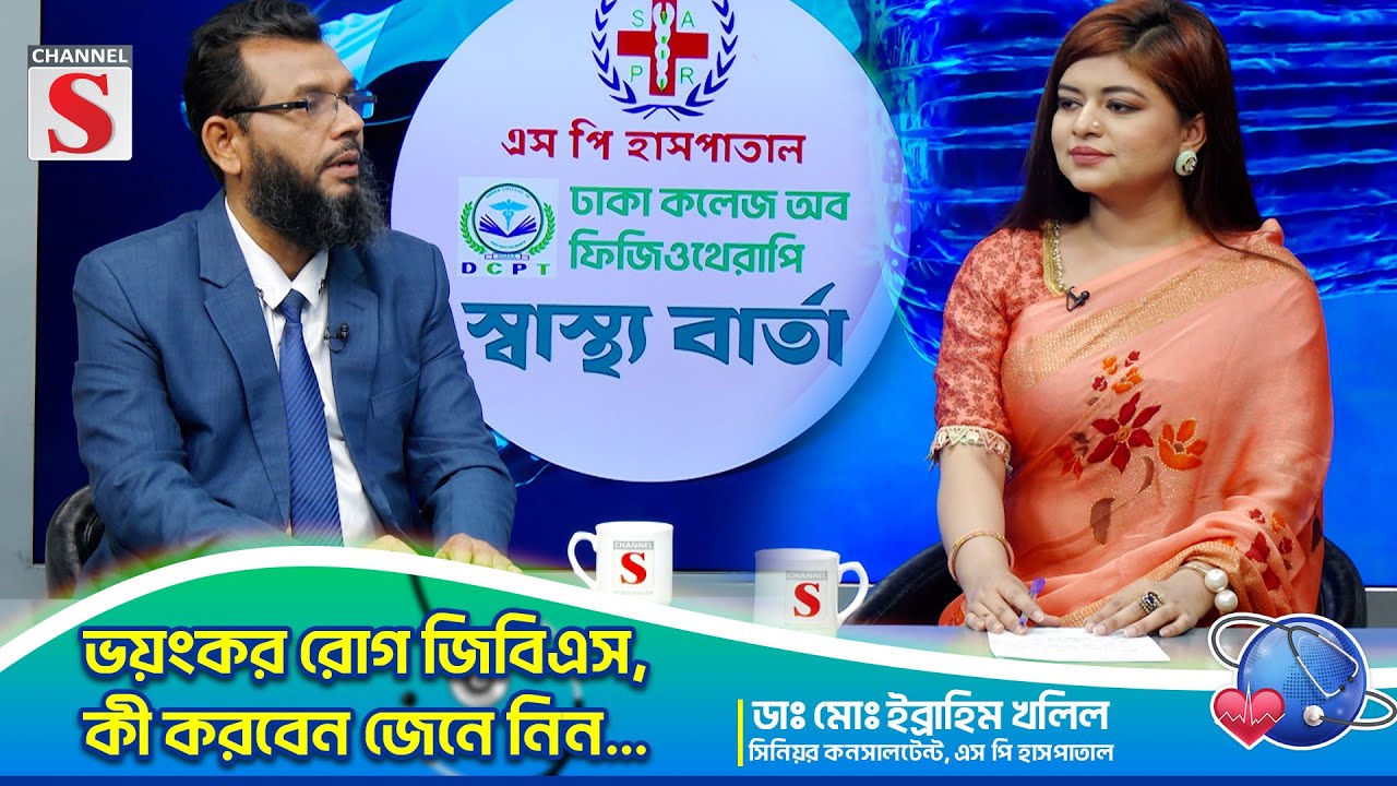 ভয়ংকর রোগ জিবিএস, কী করবেন জেনে নিন | Dr. Md. Ibrahim Kholil | Health Information | Channel S