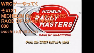 WRCゲーやってく・その21　MICHELIN RALLY MASTERS　000