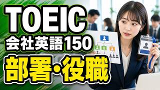 TOEIC 会社英語150｜部署・役職が聞こえるビジネス単語