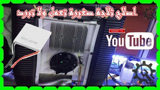 reparation mini bar اصلاح ثلاجة صغيرة