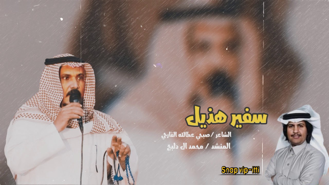 كلمات سفير هذيل الشاعر صبحي القارحي اداء المنشد محمد آل دلبج