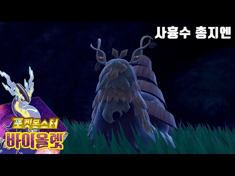 [포켓몬 바이올렛 외전#4화] <strong>사흉수</strong> 총지엔