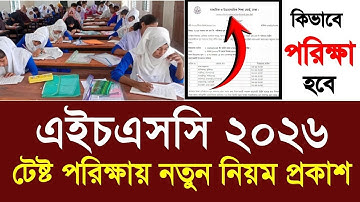 এইচএসসি ২০২৬ টেষ্ট পরিক্ষায় নতুন নিয়ম প্রকাশ | hsc test exam 2026 new update|hsc 2026 exam kobe hobe