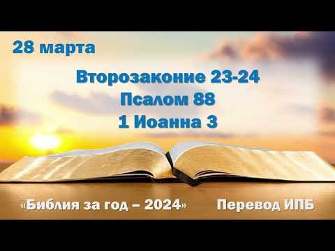 28 марта. Марафон "Библия за год - 2024"