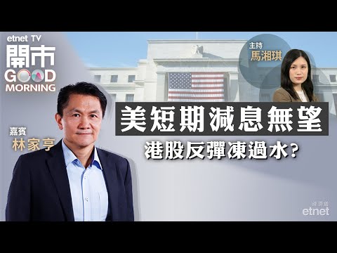 2024-04-11｜美國CPI回落斷纜 儲局今年仲減到息？｜車企捱淡季 為最後上車機會？｜電力股連升多日仍買得過？｜嘉賓：林家亨｜開市Good Morning｜etnet