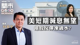 2024-04-11｜美國CPI回落斷纜 儲局今年仲減到息？｜車企捱淡季 為最後上車機會？｜電力股連升多日仍買得過？｜嘉賓：林家亨｜開市Good Morning｜etnet