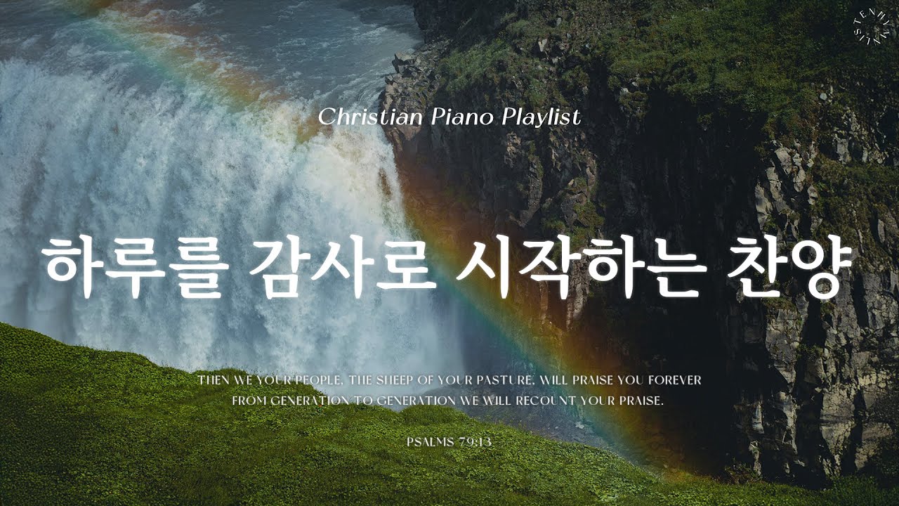 Playlist | 하루를 감사로 시작하는 찬양 | 피아노 찬양 모음 | Thankful & CCM Piano