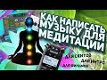 КАК НАПИСАТЬ АТМОСФЕРНУЮ МУЗЫКУ ДЛЯ МЕДИТАЦИИ, БИНАУРАЛЬНЫЕ РИТМЫ. ОБЗОР TASCAM DR-05Х