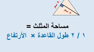 الصف الخامس الابتدائى حساب الترم الثانى الوحدة الثالثة الدرس الثانى مساحة المثلث