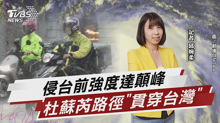 侵台前强度达颠峰 杜苏芮路径“贯穿台湾”【TVBS说新闻】20230723@tvbsnews02 - 天天要闻