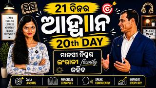 ୨୧ ଦିନର ଆହ୍ୱାନ - 20th Day - ମାନସୀ ନିଶ୍ଚୟ ଇଂରାଜୀ କହିବ #spokenenglish #englishspeaking #odisha