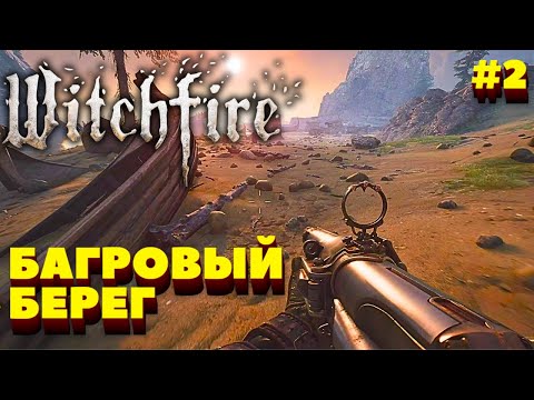 БАГРОВЫЙ БЕРЕГ! WITCHFIRE. ПРОХОЖДЕНИЕ НА РУССКОМ В 2024! РАННИЙ ДОСТУП