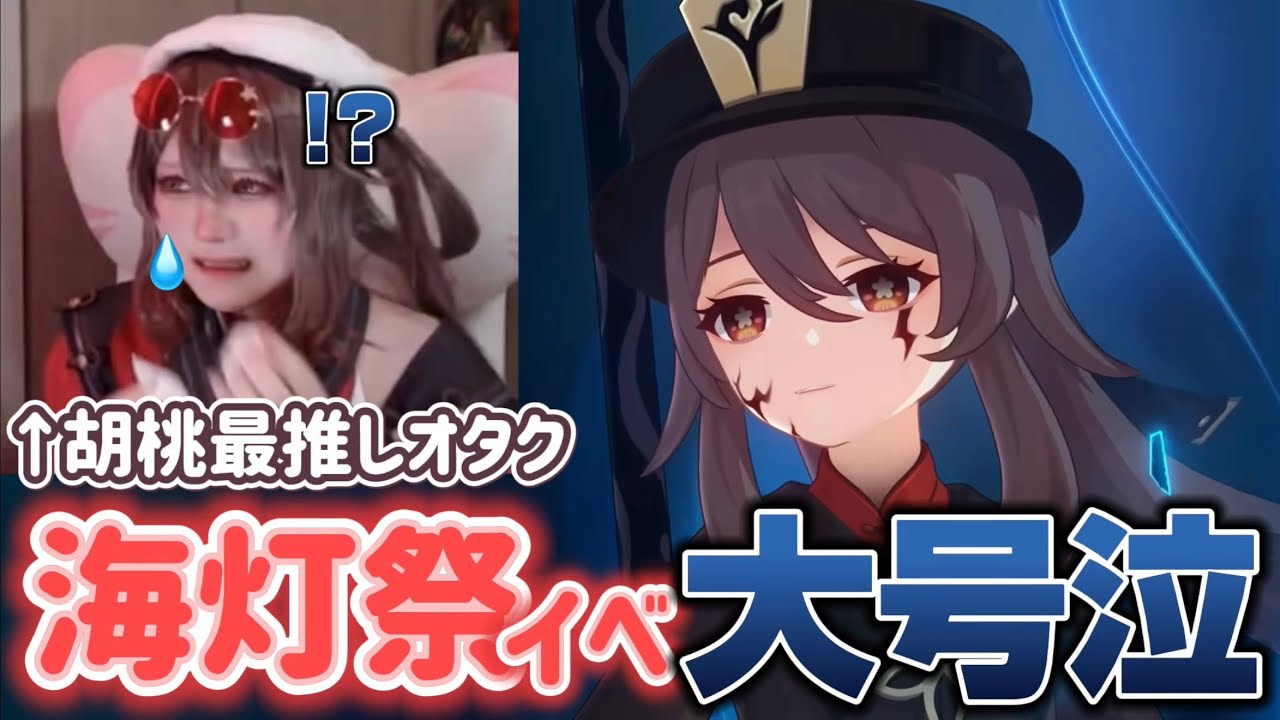 【配信切り抜き】胡桃限界オタク、コスプレで海灯祭やって号泣