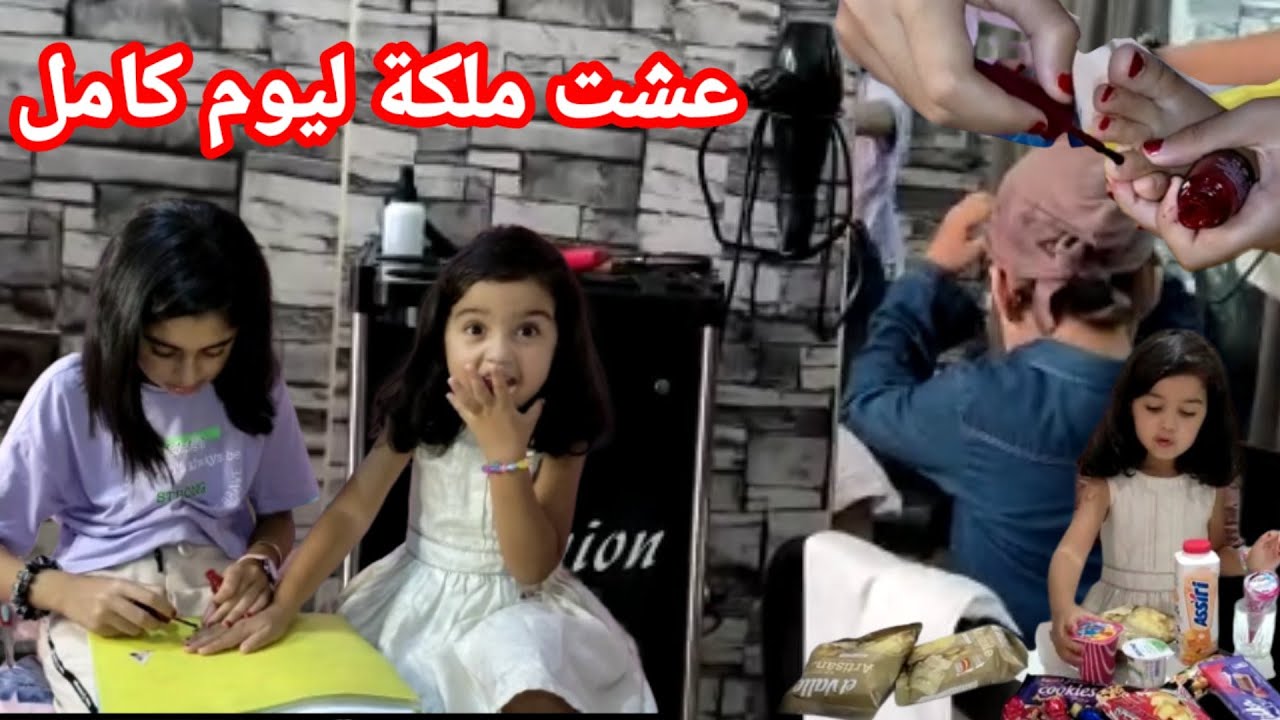 نجلاء عاشت ملكة ليوم كامل ممنوع نقولو لا 😱شوفو شنو دارت لينا ناري خطيرة ههه