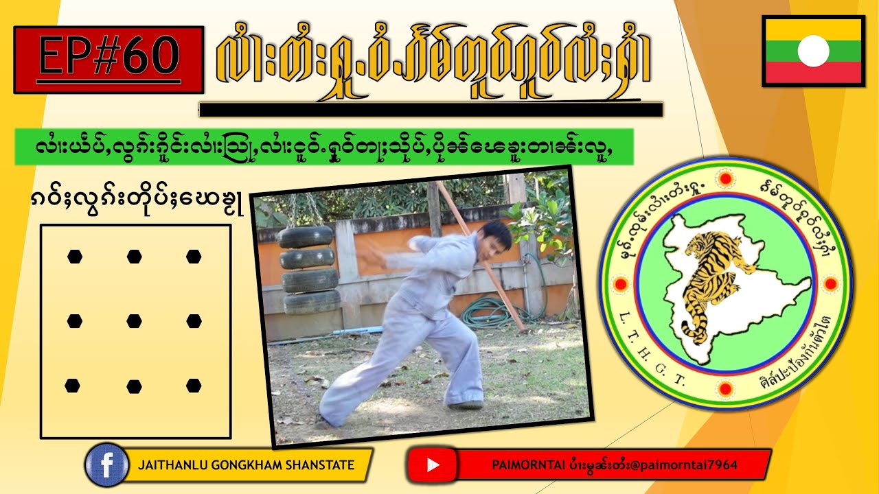 EP#60 လႆၢးတႆး ၵိူင်းၸဝ်ႈငူဝ်ႉႁူဝ်တႃႈ (ႁူဝ်ၶႃႊ) ၶူးတၢၼ်းလူႇပိုၼ်ၽေ ลายไตย LAI TAI