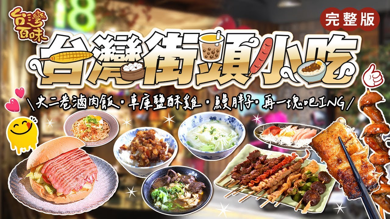 台灣街頭小吃｜央二巷滷肉飯｜車庫鹽酥雞｜鰻胖子｜再一塊吧ING｜_台灣百味 473完整版