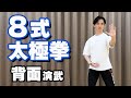 8式太極拳（背面演武）/ 初心者向け