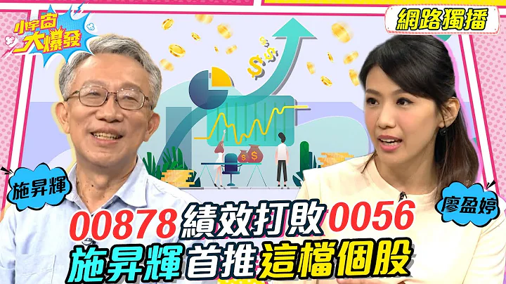 00878績效打敗0056 施昇輝首推這檔個股 20221208 施昇輝 林君庭【小宇宙大爆發】完整版 @supersnowshow8819 - 天天要聞