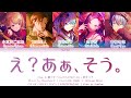 [FULL SIZE] え?あぁ、そう。 (E? Aa, Sou.) - Vivid BAD SQUAD &times; 初音ミク | Color Coded Lyrics