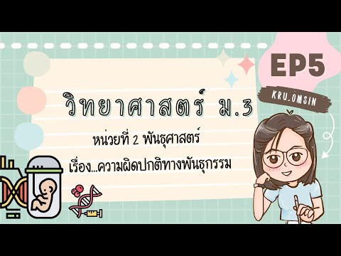 วีดีโอ: สาเหตุหลักสองประการของความผิดปกติทางพันธุกรรมในมนุษย์คืออะไร?