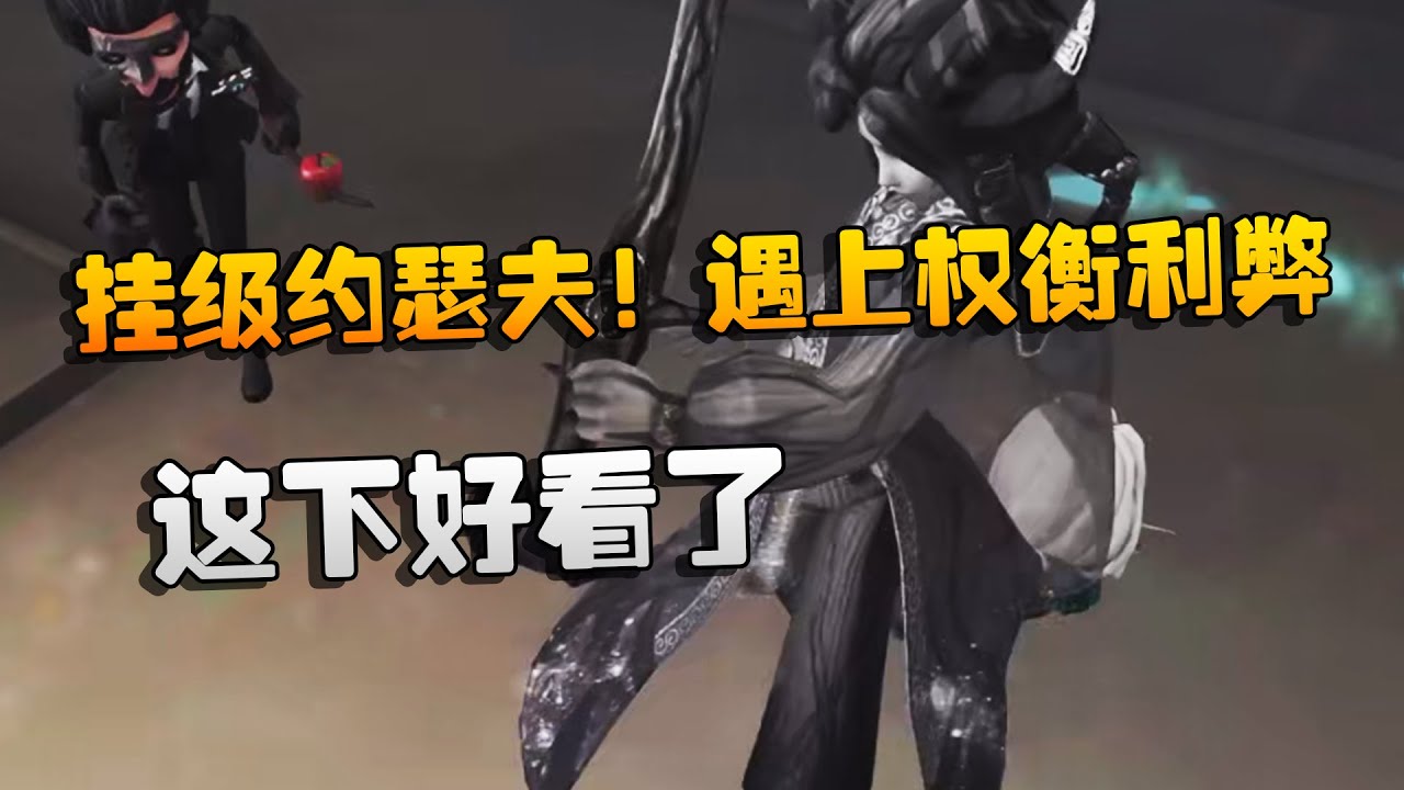 挂级约瑟夫！遇上权衡利弊！这下好看了 | Identity V | アイデンティティV