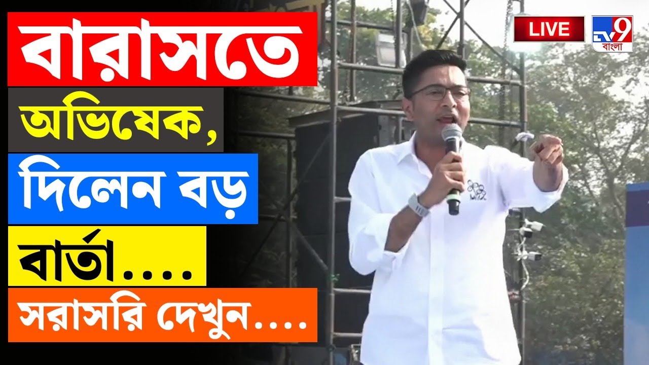🔴LIVE | TV9 BANGLA | বারাসতে অভিষেক বন্দ্যোপাধ্যায়,বললেন বড় কথা | ABHISHEK BANERJEE