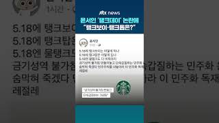 윤서인 '스벅 탱크데이' 옹호…"5·18에 탱크보이는 어떻게 먹나" #JTBC #Shorts