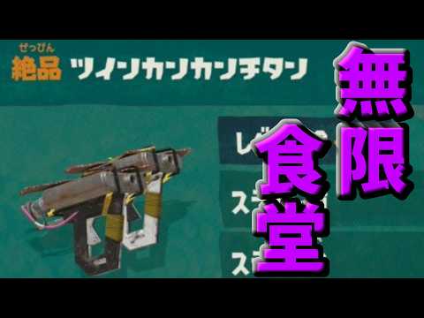 【スプラトゥーンレイダース】ツインカンカンチタンで無限食堂進める！！【443階～】【無限食堂】【ケルビン】