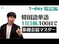 韓国語初級から卒業 ! 毎日5個ずつ、100日で 「7day-暗記編」