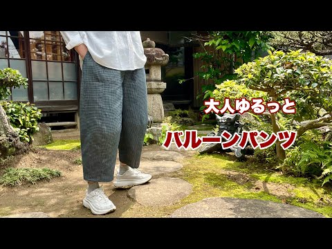 着物リメイク【大人ゆるっとバルーンパンツ】ウエストベルト無し