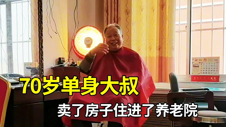 【听听老人怎么说】儿子在国外，70岁单身大叔卖了房子住进了养老院，听他怎么说？ - 天天要闻