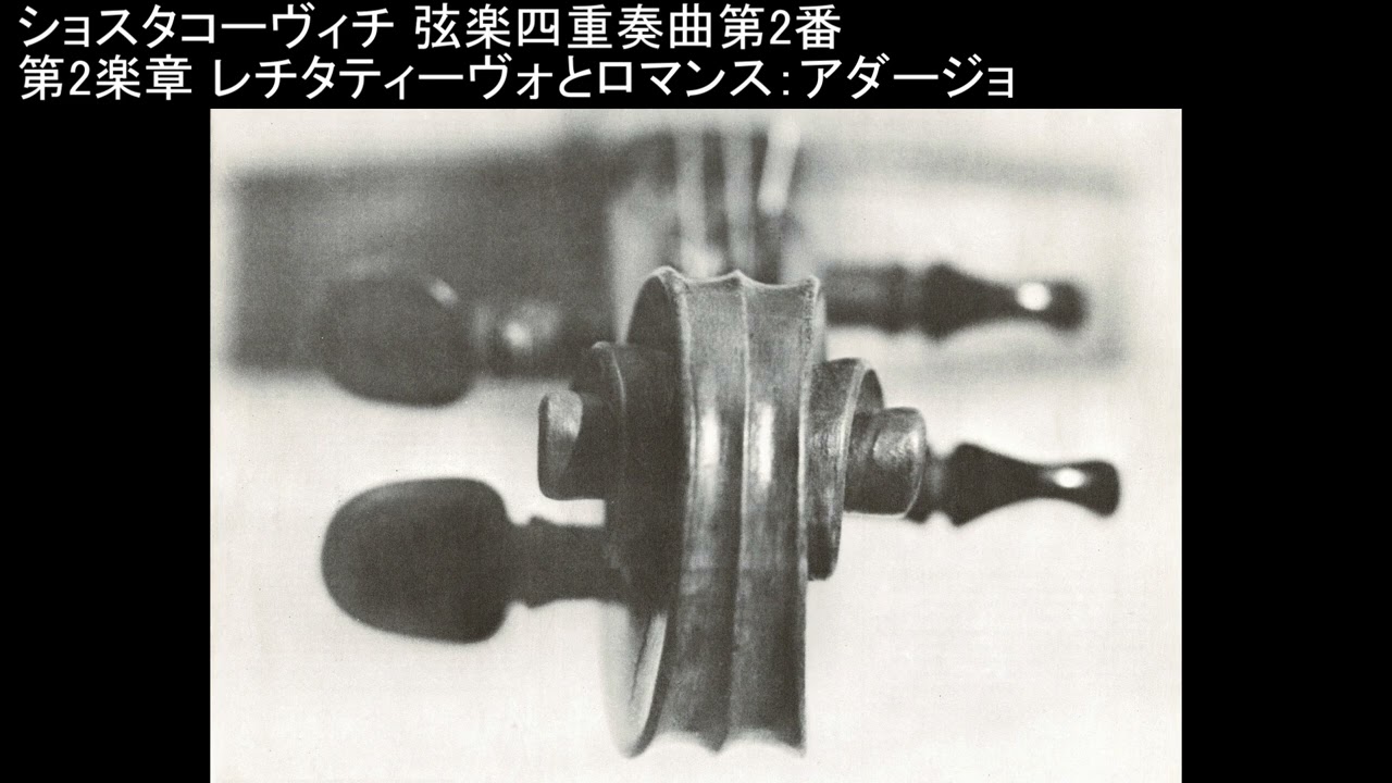 ショスタコーヴィチ 弦楽四重奏曲第2番 ボロディン弦楽四重奏団