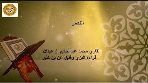 ١١٠ سورة النصر- القارئ محمد بن عبدالحكيم آل عبدالله  - قراءة بن كثير رواية البزي ورواية قنبل