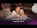 أسامة مروة وشيرين بيوتي يكشفان تفاصيل حياتهما بعد الزواج 