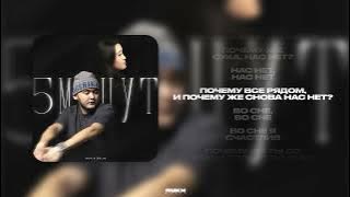 Asik & Delin - 5 минут (Lyrics Video)