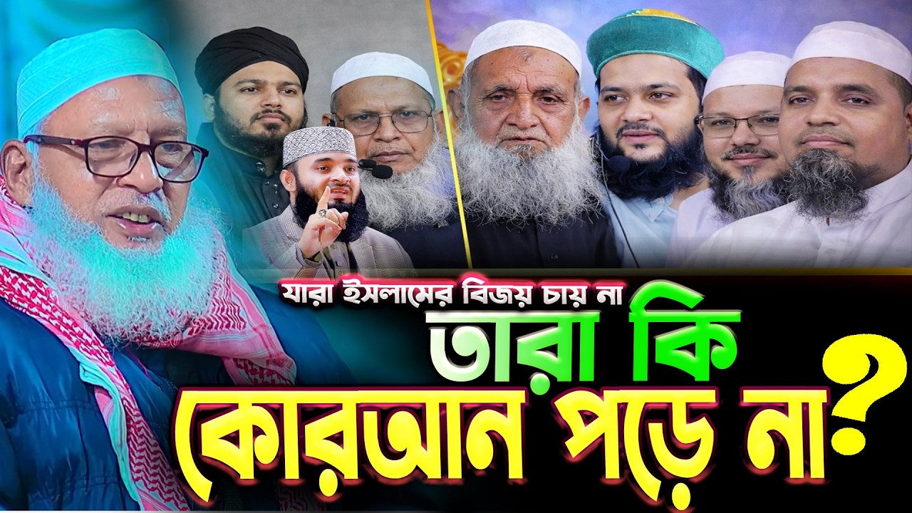 আফসোস তারা কোরআনের ভাষা বোঝে না || মাওলানা মোজাম্মেল হক