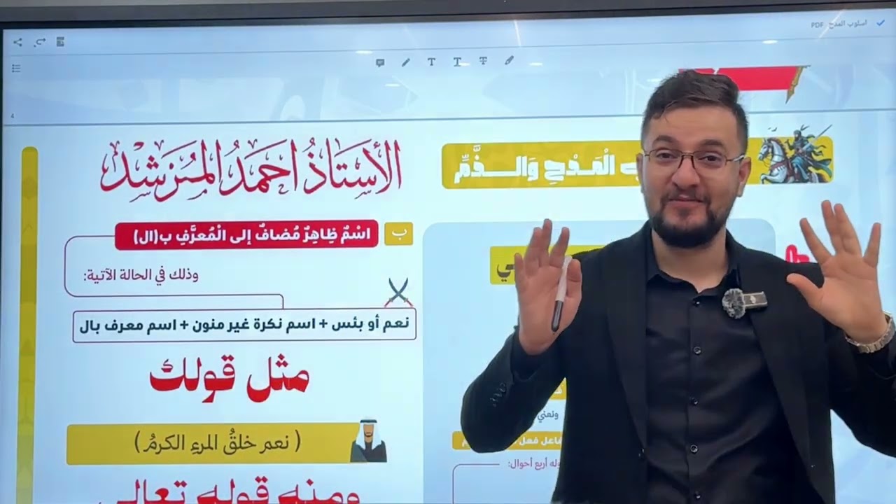 أسلوب المدح والذم (المحاضرة 1) أحمد المرشد