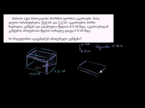 მართკუთხა პრიზმის მოცულობა: ამოცანა