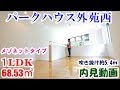 パークハウス外苑西　１LDK（メゾネット）68.53㎡　内見動画