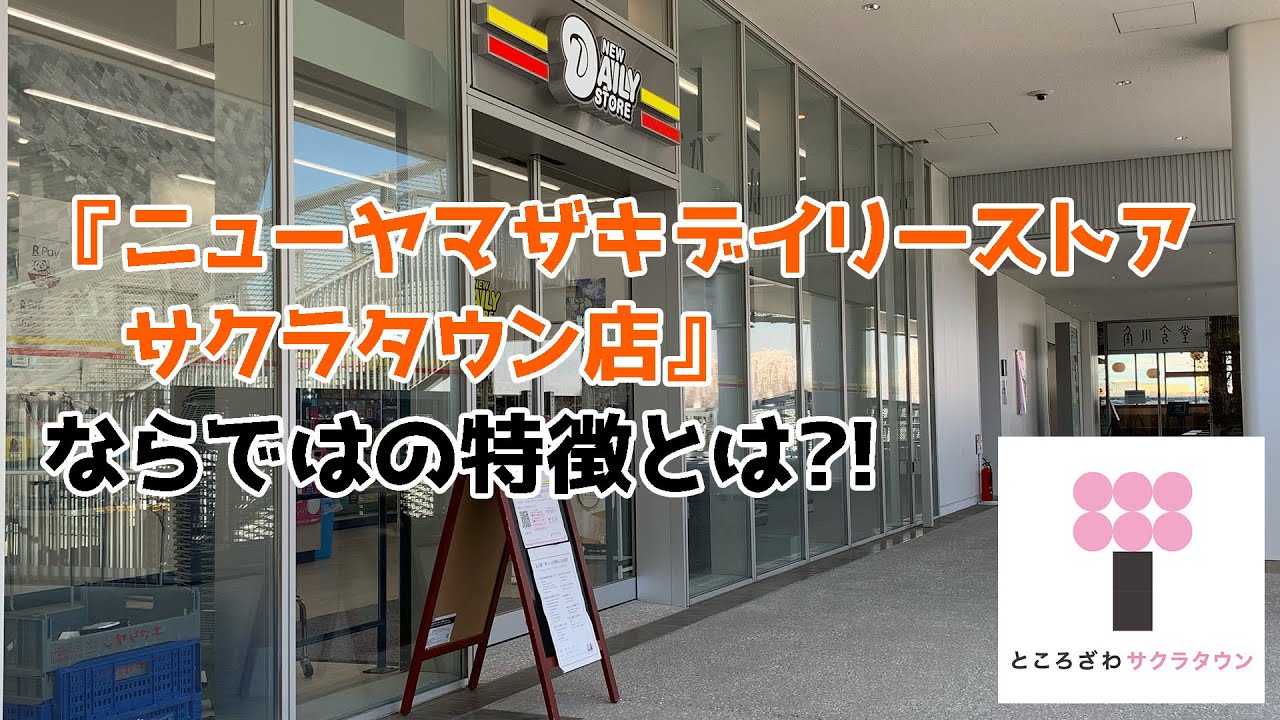 2021年版：ショップ】ニューヤマザキデイリーストア サクラタウン店