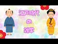 【雑学】江戸時代の雑学