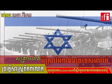 ប្រវត្តិសាស្ត្រពិភពលោក-world history,សង្គ្រាមរវាងអ៊ីស្រាអែលនិងប្រទេសអារ៉ាប់-RFI khmer