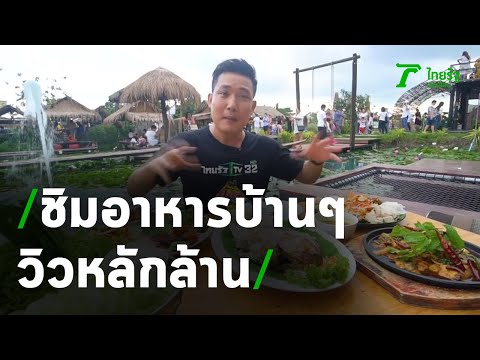 ตะลอนกิน : ร้านแซ่บนัวครัวบ้านนา จ.นครปฐม | 06-12-63 | ตะลอนข่าว