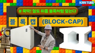 [10%만 연출된 새로운 기술] 블록-캡(Block-Cap) | 뚝딱! 철도 위를 블록처럼 덮는 새로운 기술