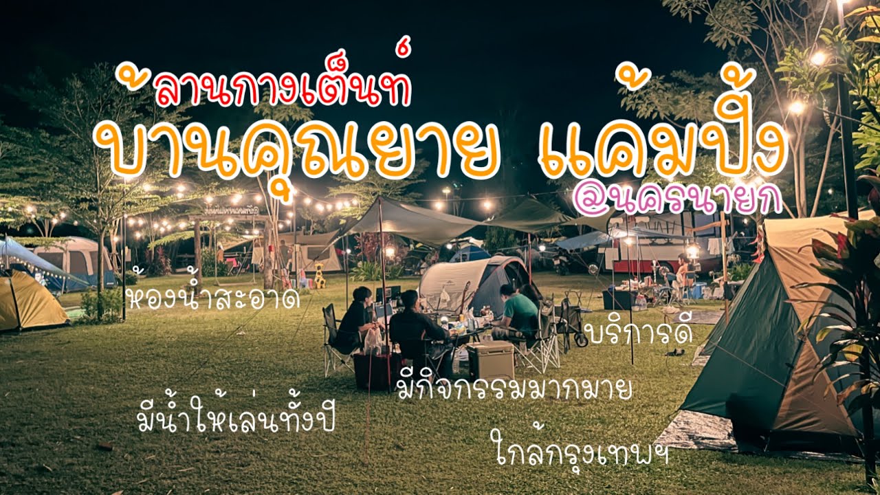 EP.22 ลานกางเต็นท์ บ้านคุณยาย แค้มปิ้ง @นครนายก [พันละวัน ทัวริ่ง] สายแค้มปิ้งห้ามพลาด