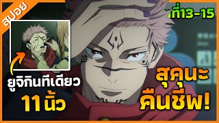 『มหาเวทย์ผนึกมาร』ภาค 2 ตอนที่ 13-15 : สุคุนะคืนชีพ! เมื่อยูจิกินนิ้วทีเดียว11นิ้ว (สปอย)