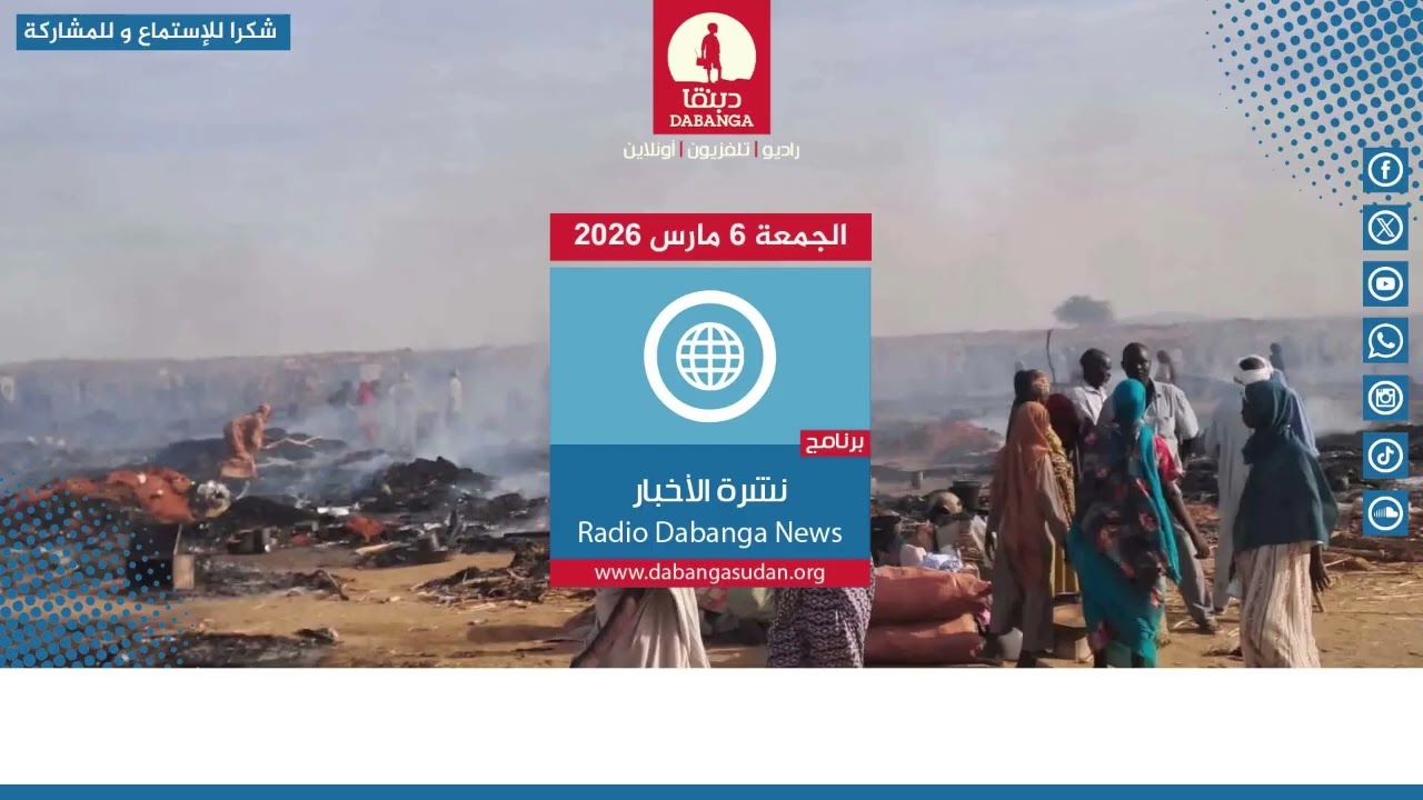 نشرة الاخبار  من راديو دبنقا ليوم الجمعة الموافق 6 مارس 2026م #السودان #راديو_دبنقا