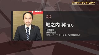 7110マーケットTODAY 9月28日【内藤証券　堀之内翼さん】