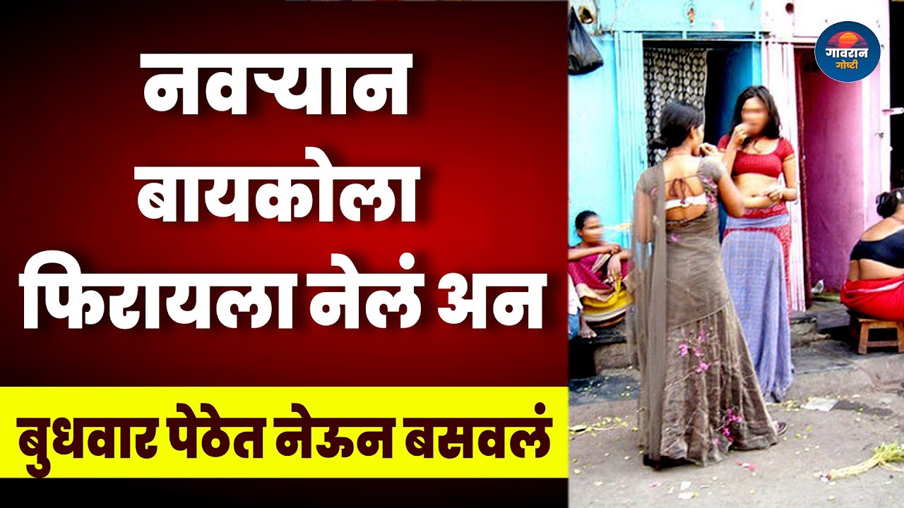 पुण्यात फिरायला नेलं अन बुधवार पेठेत नेऊन बसवलं | MH News | Marathi Story | Katha |