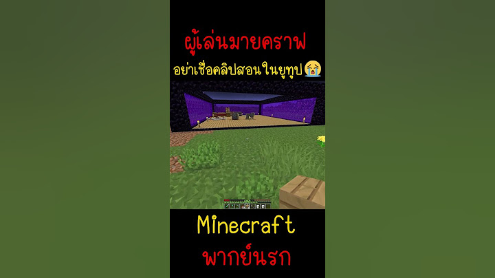 ผมโดนคลิปสอนในยูทูปเกรียน มันหลอกผม | Minecraft #minecraft #minecraftmemes #funny #ตลก #fyp